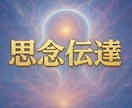 圧倒的人気！あなた様の想いをお届けします 他とは違う思念伝達、どうぞお求めください。 イメージ2