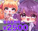 SDキャラ（ミニキャラ）｜商用無料・全身描きます 最短3日対応！short動画、グッズ、スタンプなどに！ イメージ1