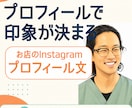 お店のインスタのプロフィール文を作ります 現役の店舗経営者が、伝わる形に整えます イメージ1