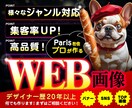 パリ在住プロがWEB画像制作します まずはお気軽にご相談ください！ イメージ7
