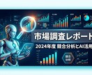 AIが競合を丸裸に！市場調査レポート代行します AIエージェントがリアルタイム調査→即納品！リサーチ不要 イメージ1