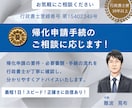 行政書士が帰化申請手続に関するご相談に応じます 帰化の要件や必要書類、手続の流れを分かりやすくご説明します イメージ1