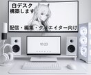 白デスクを最適化し理想の作業環境を作ります あなたの部屋に合う理想の白デスクを一緒に作ります イメージ1