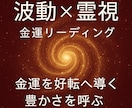 波動×霊視【開運リーディング】運命の流れを変えます 金運を好転へ豊かさを呼ぶ｜富の循環を整えます イメージ4