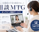 MTGお打ち合わせします ご依頼前の疑問やお悩みを丁寧にヒアリング イメージ1
