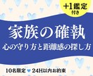 家族の人間関係＆確執を24時間でタロット鑑定します ＋1鑑定｜嫁姑・毒親・親類・兄弟、心の守り方＆距離感の探し方 イメージ1