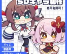 SDキャライラスト制作致します 動画やグッズに使用可能なポップで可愛いイラストを制作します！ イメージ1