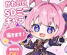 SDミニキャラ（デフォルメ）制作します 商用OK！配信・アイコン・グッズ対応 イメージ1