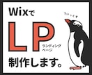 WixでオリジナルLP制作します 修正回数無制限！ご要望に合わせたLPを制作します。 イメージ1