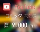 YouTubeのオープニング・エンディング作ります コミック(漫画)風が好きな方向け！お気軽にお問い合わせ下さい イメージ1