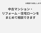 中古マンション・リフォーム・ローンを相談できます 中古マンション購入・リフォーム・住宅ローンを総合相談できます イメージ1