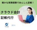 まる投げOK！クラウド会計の記帳代行をいたします 面倒なことすべて丸投げOK！月次試算表による報告も行います！ イメージ1