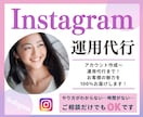 個人様・中小企業様必見｜インスタ運用代行します お客様の良さを100％お届けすることがモットー！ イメージ1