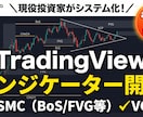 特別価格TradingViewインジを開発します ココナラ出品記念！実績作りのため現在【特別価格】で承ります イメージ1