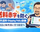 eBay海外送料と配送ポリシーを診断します 送料赤字を防ぐ｜商品と販売国に合う設定を整理 イメージ1