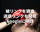 ネガティブSEO対策！迷惑スパムリンクを否認します ｜Googleへのバックリンク否認作業を代行します イメージ2