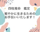 丁寧なやり取りで自分や家族、恋人のことを鑑定します 四柱推命で自分の本質や使命を知り、軽やかに生きていきませんか イメージ1