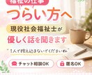 福祉職が辛い方へ　社会福祉士が優しく話を聞きます 辞める前に、ちょっとだけ話してみませんか？ イメージ2