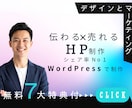 無料７大特典付！！HP制作します デザイナー兼マーケターが制作します イメージ1