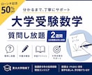 夏特価｜高校生｜数学物理の質問に何度でも回答します 東大院卒・元塾講師が「分からない」を「分かった！」に変えます イメージ1