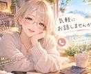 悩み事や話を聞いてほしいなど！お話お聞きします お話しながら心に休息を｡カウセリングは必要じゃないという方へ イメージ1