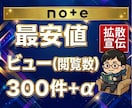noteの閲覧数300回+α到達まで拡散します PV増加で、検索露出＆おすすめ表示＆集客力をまとめて強化！ イメージ1