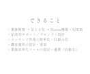 業務効率化・業務整理｜AIが使えるところ教えます 【伴走プラン】業務を整理し、AIの設計から導入・定着まで伴走 イメージ9