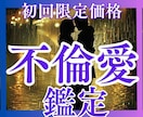 愛してはいけない？いいえ！真実の愛を解明します 不倫・浮気…辛い愛の傷はここに置いて　幸せまでの道のりを鑑定 イメージ1