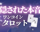 あの人が隠してるホンネ。タロットで丸裸にします 今どう思ってる？このまま思い続けていい？をしっかり占います！ イメージ1