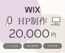 WiXでHP制作します 格安で洗練されたおしゃれなHPを作りたい方へ イメージ1