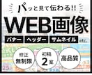 修正無制限！目に留まるバナーやWEB画像制作します サービスの価値を正しく伝えます！バナー/ヘッダー/サムネイル イメージ1