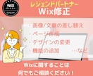 Wix最高レベルのパートナーがHPを修正します 画像・文章差し替え/ページ作成/デザイン変更などに対応します イメージ1