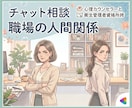 職場の人間関係＊お悩みを聞かせていただきます ✨平日・土日祝問わず、相談OK✨ イメージ1