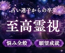 驚異の霊視力で、人生好転・願望成就へ導きます 全方位のお悩みから脱却→人生好転させ理想の未来へ導きます イメージ1
