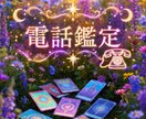 恋愛の悩みを電話で鑑定します ひとりで抱えなくていい、幸せの扉を開きましょう イメージ1
