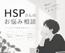 HSPの方のお悩みやお困り事の相談を受け付けます 共感してもらいにくい、周りに相談できる人がいないなど。 イメージ1