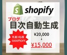 Shopifyブログの目次を自動生成します Shopifyブログに自動で目次を生成するプログラムを導入 イメージ1