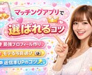 即レス｜マチアプで選ばれるコツ教えます 男性の皆さん！私がモテの秘訣教えちゃいます‼️ イメージ1