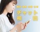 チャット相談であなたの心に寄り添います 雑談・愚痴・恋愛・仕事、何でも話そう！ イメージ1