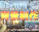 最短5日！★高品質な背景イラストを制作します 企業実績多数！VTuber様配信背景/IRIAM背景/etc イメージ1