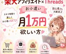 楽天アフィリエイト×スレッズで稼げた方法教えます 楽天アフィリエイト×スレッズで副業 イメージ1