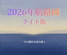 2026年航路図ライト版｜今の潮目を読み解きます 動く？待つ？迷いの分かれ道を整理する イメージ1