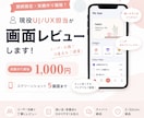 現役UI/UX担当が画面をレビューします 期間限定1000円で受付中！スクショだけで気軽にご相談可◎ イメージ1
