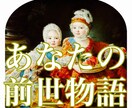 前世からの課題とは✨あなたの物語を読み解きます 数ある過去世から今あなたに必要なメッセージをお届けします イメージ1