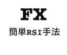 基本のRSIを効果的に使う方法教えます 初心者でも瞬時に今の相場状況を掴めます！アラートインジ付き イメージ1