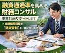 山口県限定　融資を高める財務事業計画サポートします 「融資が通るか不安…」元銀行員目線で計画を一緒に作ります。 イメージ1