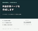 料金がすぐわかる見積りページを作ります 入力５項目までの料金計算をスマホでも使いやすく イメージ1