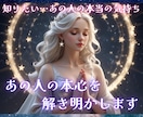 24時間以内♪あの人の本当の気持ちを解き明かします 歴15年プロの占い師があの人の本心を霊感タロットで鑑定します イメージ1