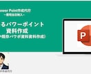 伝わるパワーポイント資料作成いたします 原稿や既存パワポ資料の資料作成を行います。 イメージ1