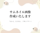 Canvaでサムネイル画像を丁寧に作成します 「伝えたい」を、見やすくやさしくデザインします。 イメージ1